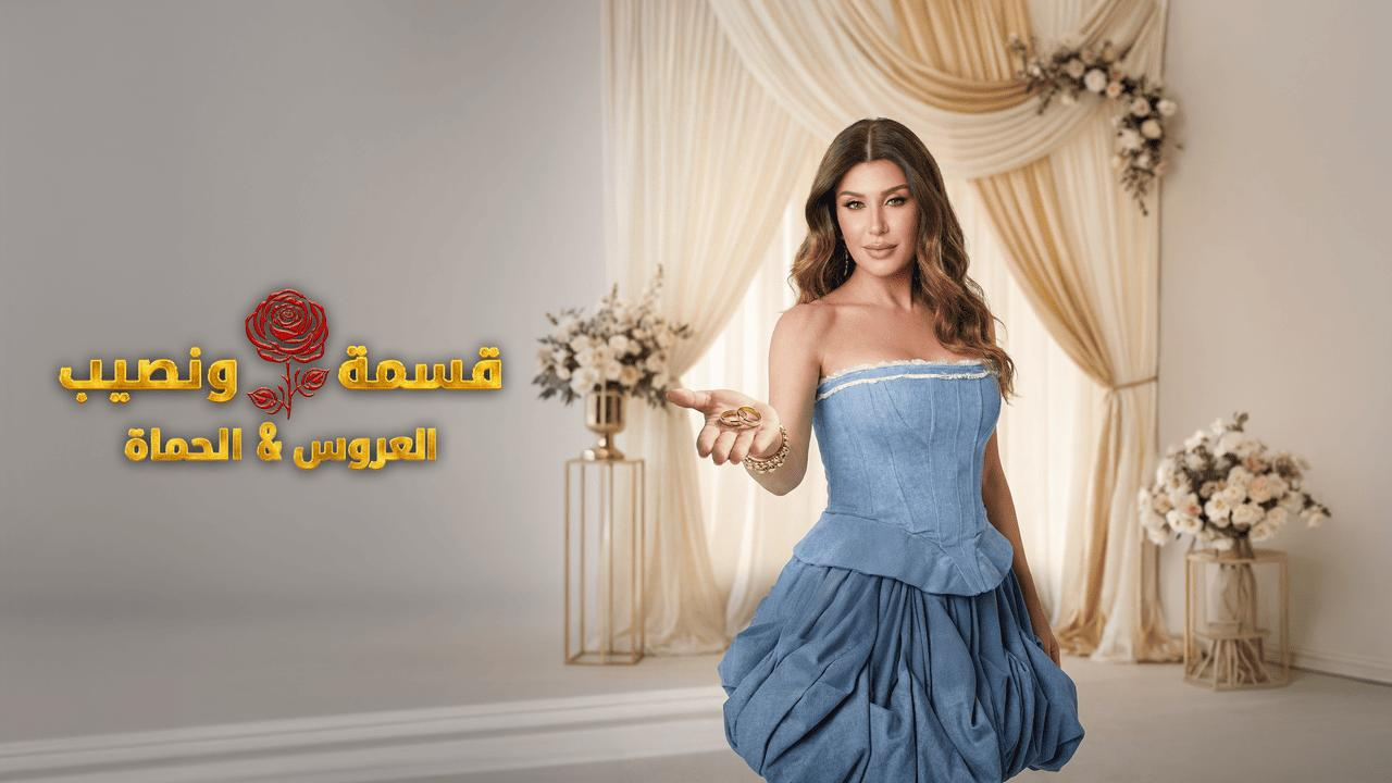 برنامج قسمة ونصيب العروس والحماة