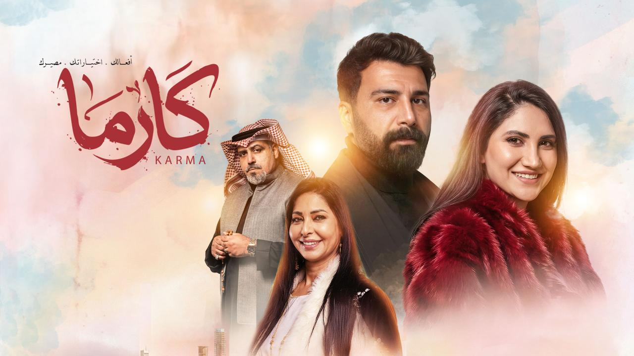 مسلسل كارما الحلقة 16 السادسة عشر